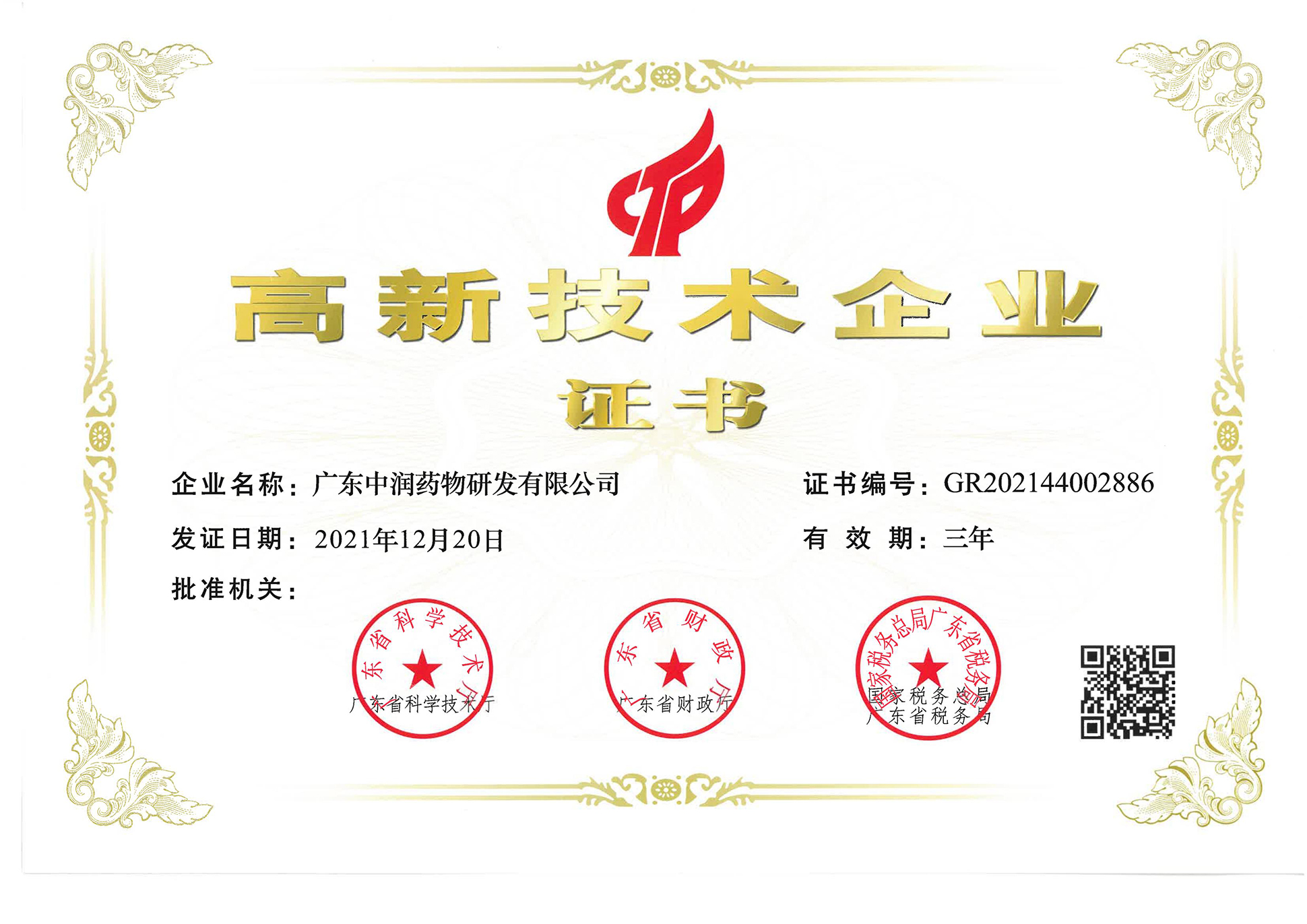 广东省高新技术企业