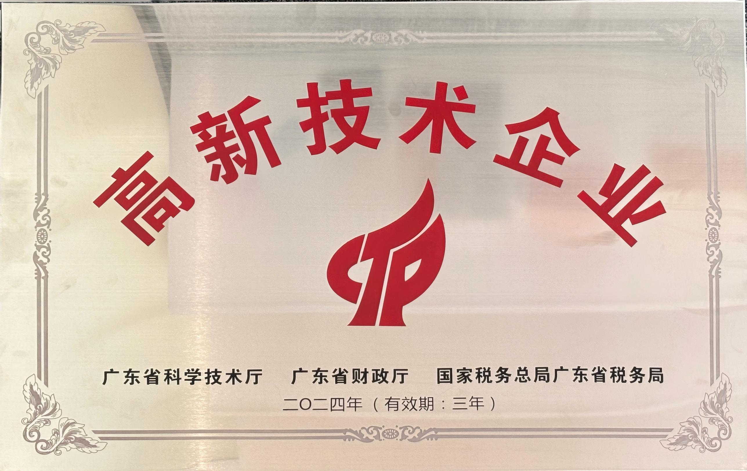 广东省高新技术企业