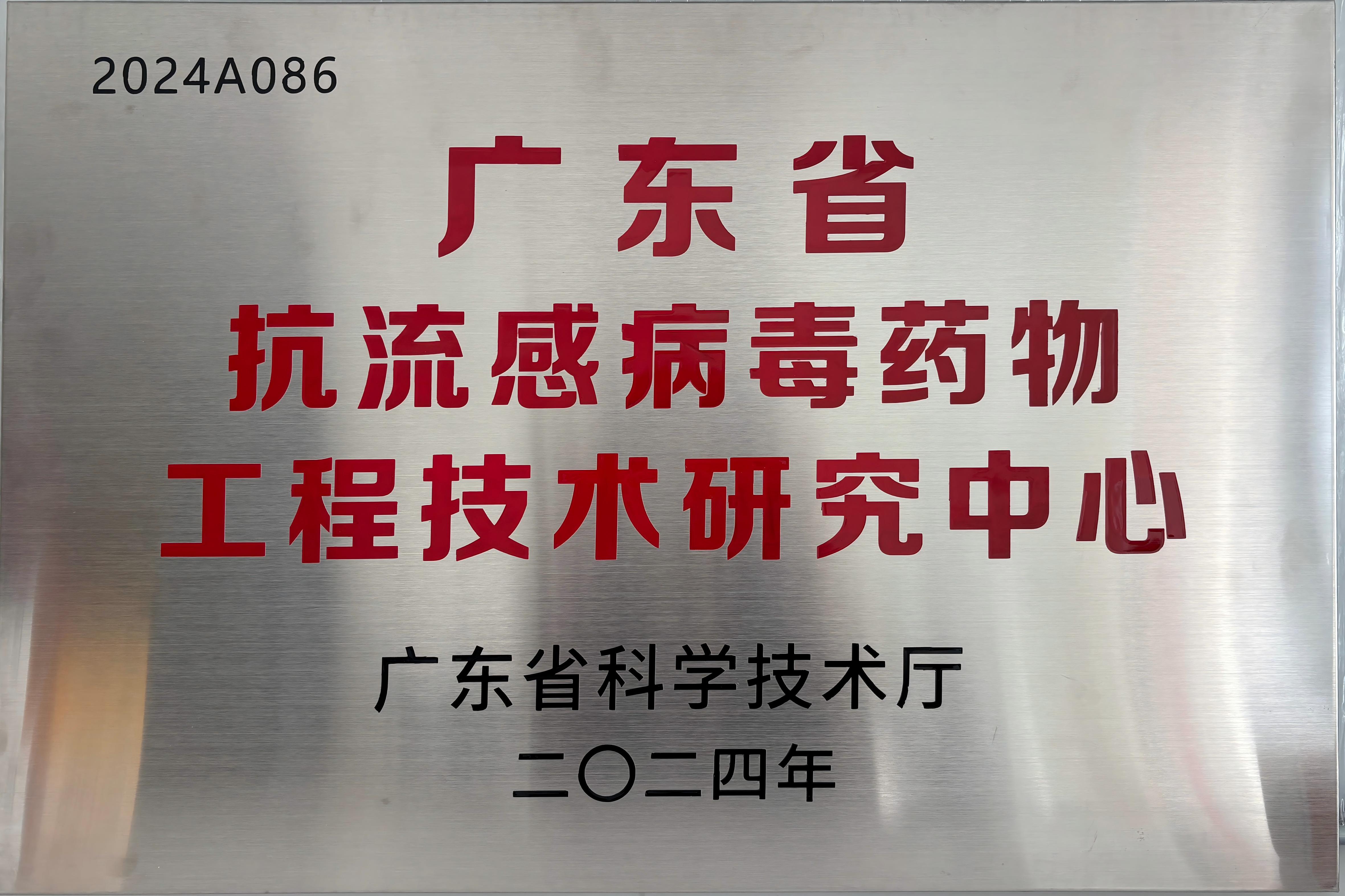 广东省抗流感病毒药物工程技术研究中心