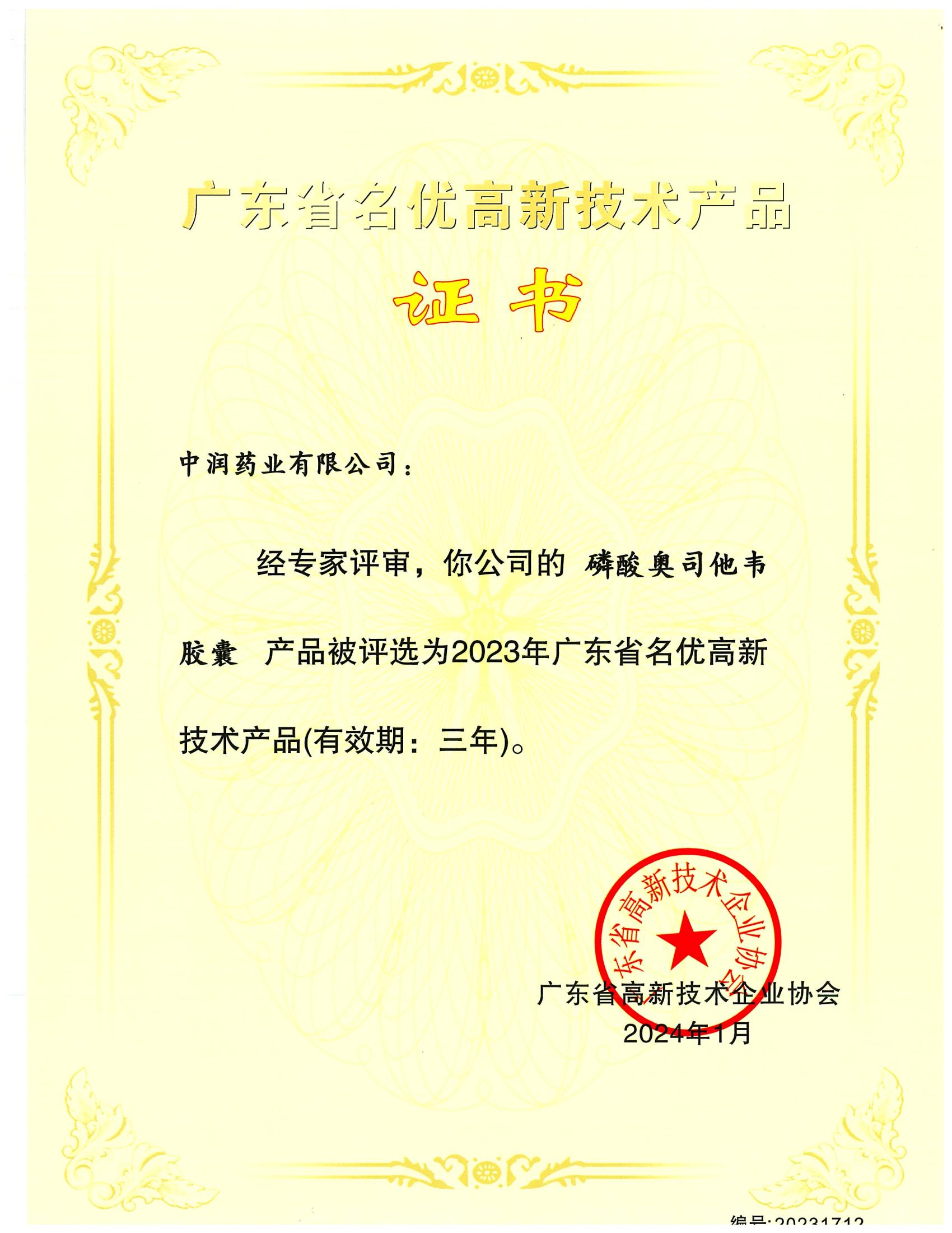 广东省名优高新技术产品