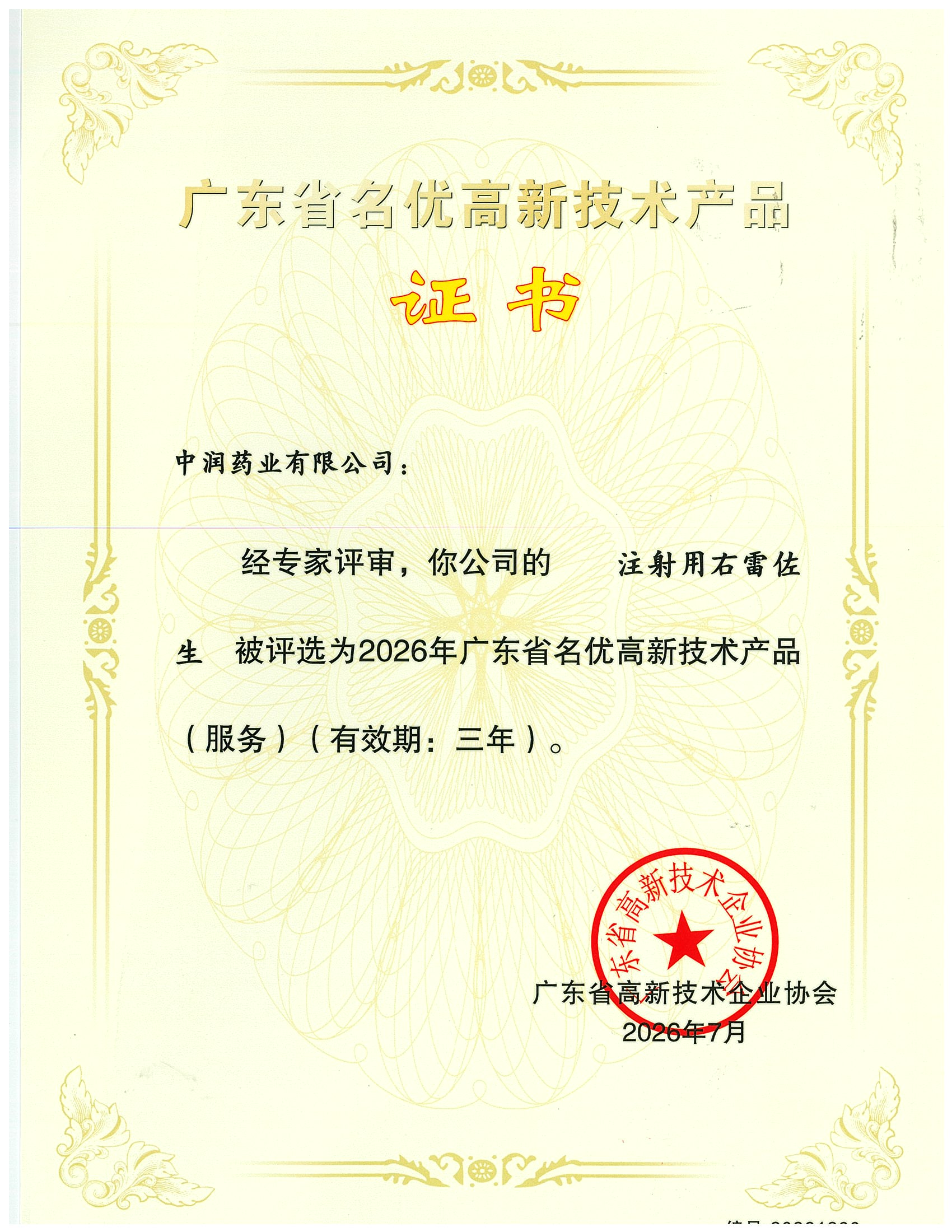 润安欣®注射用右雷佐生获评广东省名优高新技术产品（2026年）